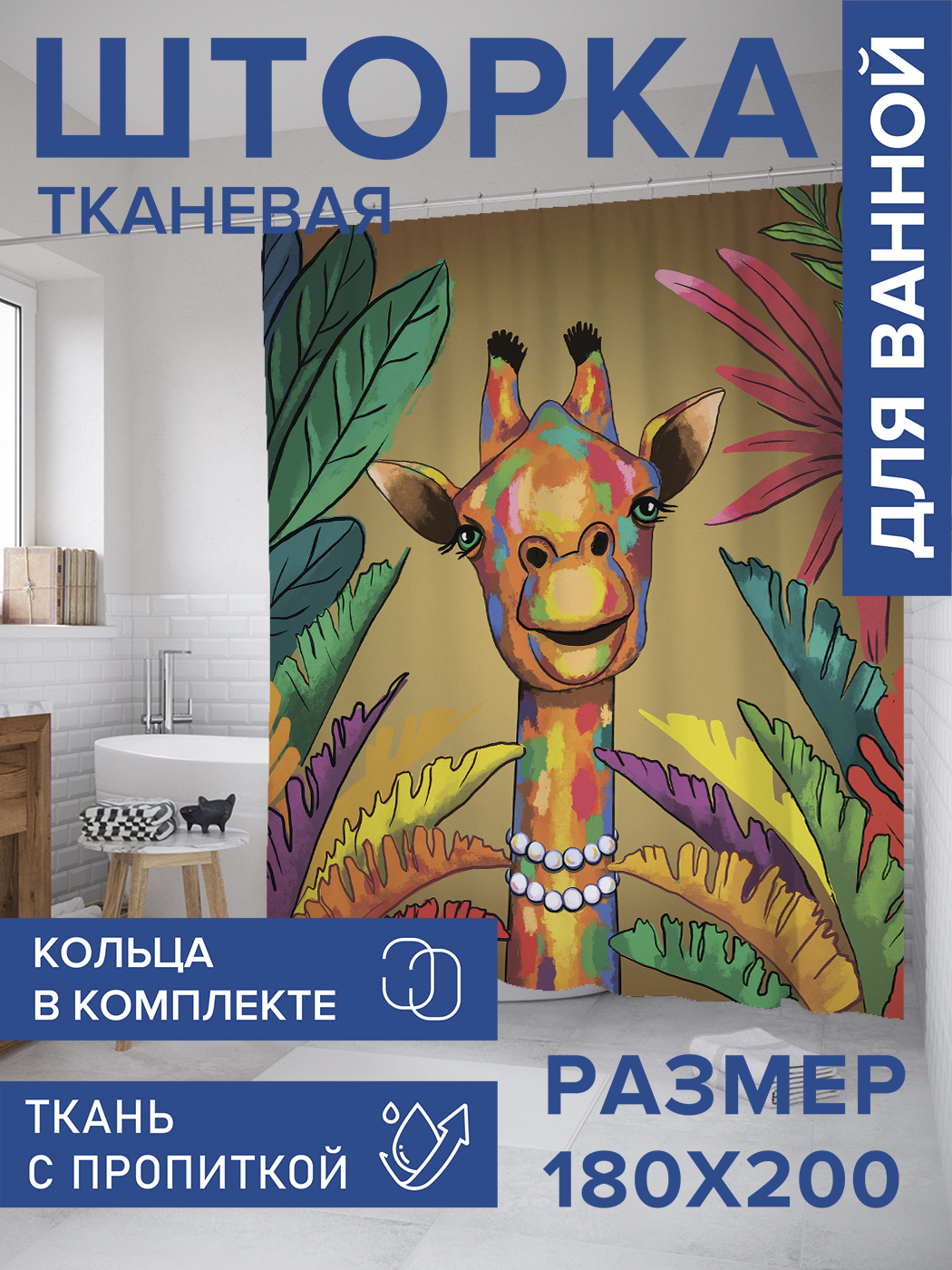 Штора для ванной тканевая JoyArty "Разноцветный жираф", 180х200, sc_385250, Коричневый, Разноцветный жираф
Штора для ванной тканевая JoyArty "Разноцветный жираф", 180х200, sc_385250, Коричневый, Разноцветный жираф