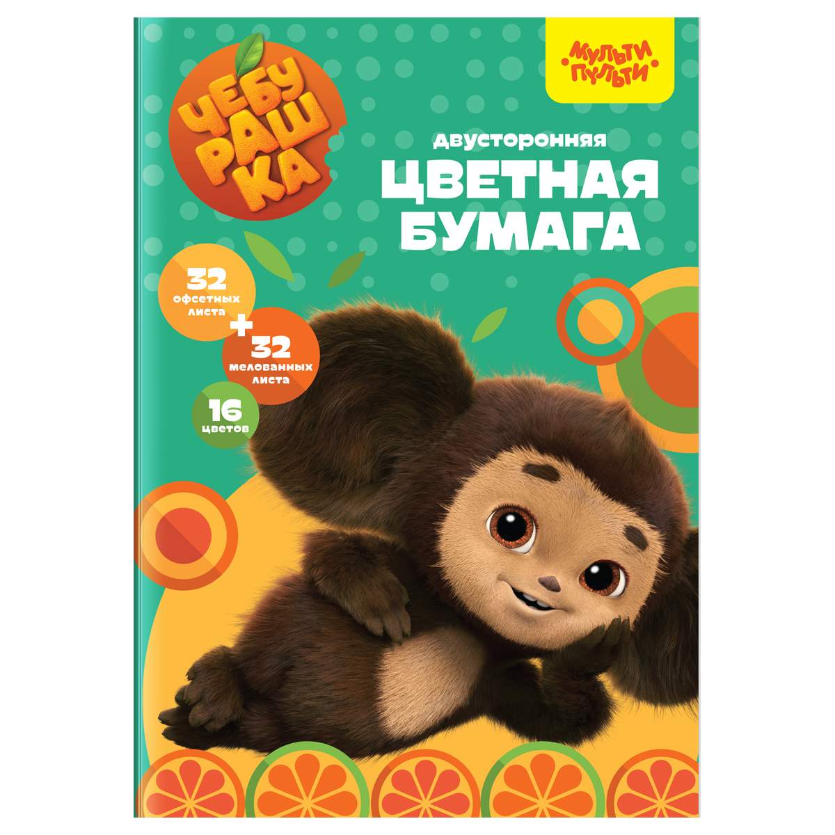 Цветная бумага Мульти-Пульти "Чебурашка" 357403, 64л., 16цв., 5 наборов, Разноцветный, 357403
Цветная бумага Мульти-Пульти "Чебурашка" 357403, 64л., 16цв., 5 наборов, Разноцветный, 357403
