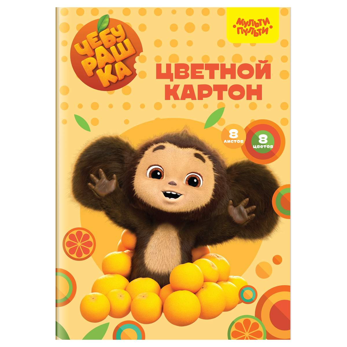 Картон цветной Мульти-Пульти "Чебурашка" 357409, 8л., 8цв., 10 наборов, Разноцветный, 357409
Картон цветной Мульти-Пульти "Чебурашка" 357409, 8л., 8цв., 10 наборов, Разноцветный, 357409