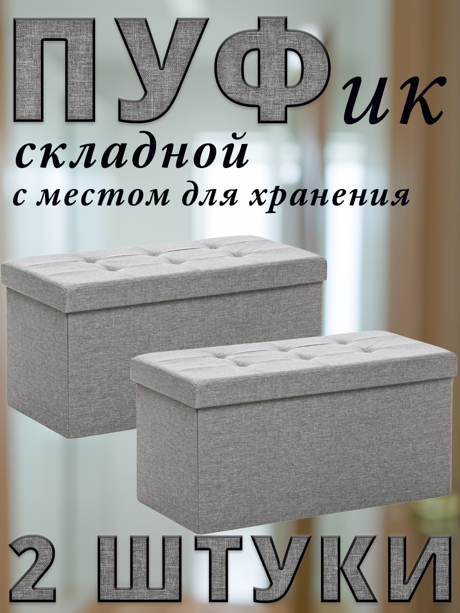 Комплект 2 пуфа складных Leset LEDA, с местом для хранения, Лён, Светло-серый, 76x38x38 см, LEDA
Комплект 2 пуфа складных Leset LEDA, с местом для хранения, Лён, Светло-серый, 76x38x38 см, LEDA