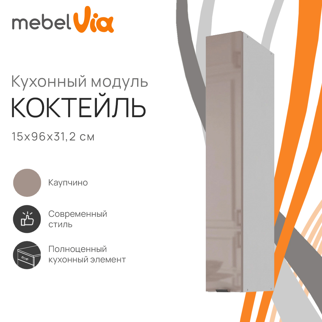 Шкаф навесной MebelVia Коктейль капучино, 15х31,2х96 см, Белый;коричневый, cocktail cappuccino
Шкаф навесной MebelVia Коктейль капучино, 15х31,2х96 см, Белый;коричневый, cocktail cappuccino