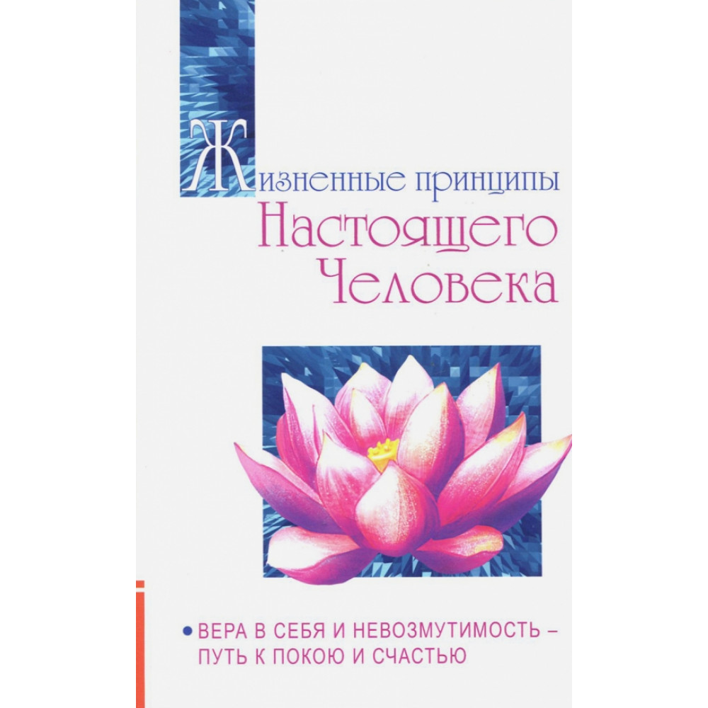 Жизненные принципы настоящего человека Вера в себя и невозмутимость-путь к покою и счасть
Жизненные принципы настоящего человека Вера в себя и невозмутимость-путь к покою и счасть