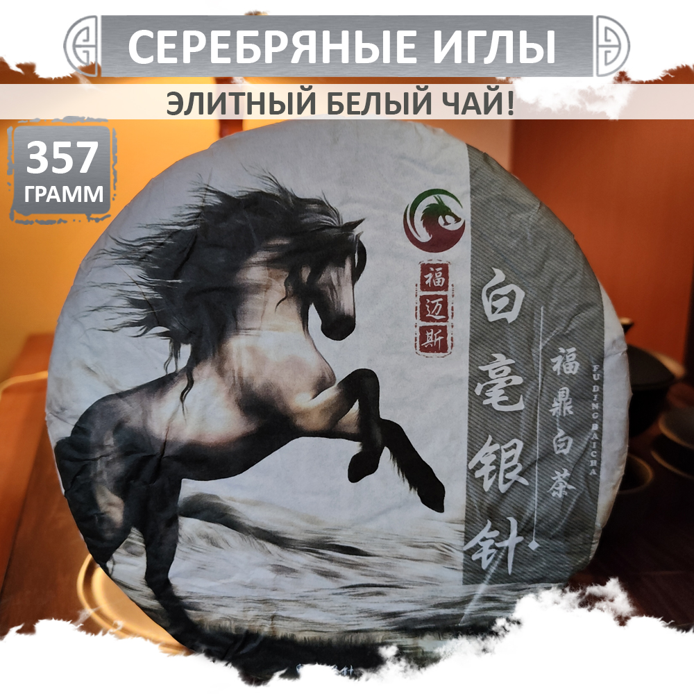 Чай Fumaisi Белый серебряные иглы Байхао Иньчжень Bai Hao Yin Zhen блин, 357 г, Bai_hao_yin_zhen_press
Чай Fumaisi Белый серебряные иглы Байхао Иньчжень Bai Hao Yin Zhen блин, 357 г, Bai_hao_yin_zhen_press