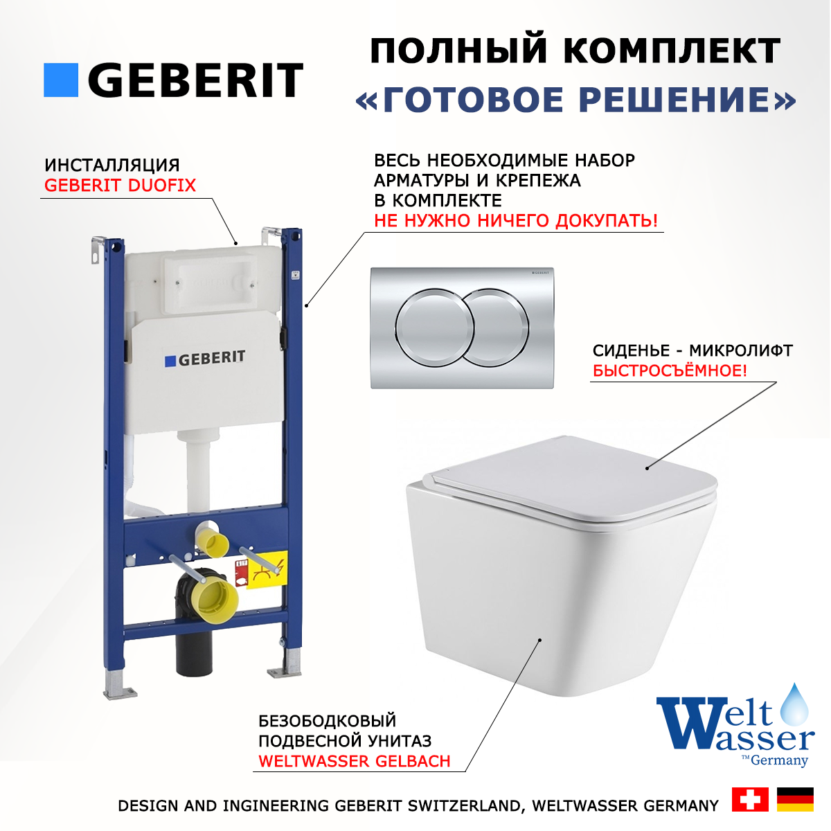 Комплект инсталляция Geberit Duofix + унитаз WeltWasser Gelbach + кнопка хром Delta01
Комплект инсталляция Geberit Duofix + унитаз WeltWasser Gelbach + кнопка хром Delta01