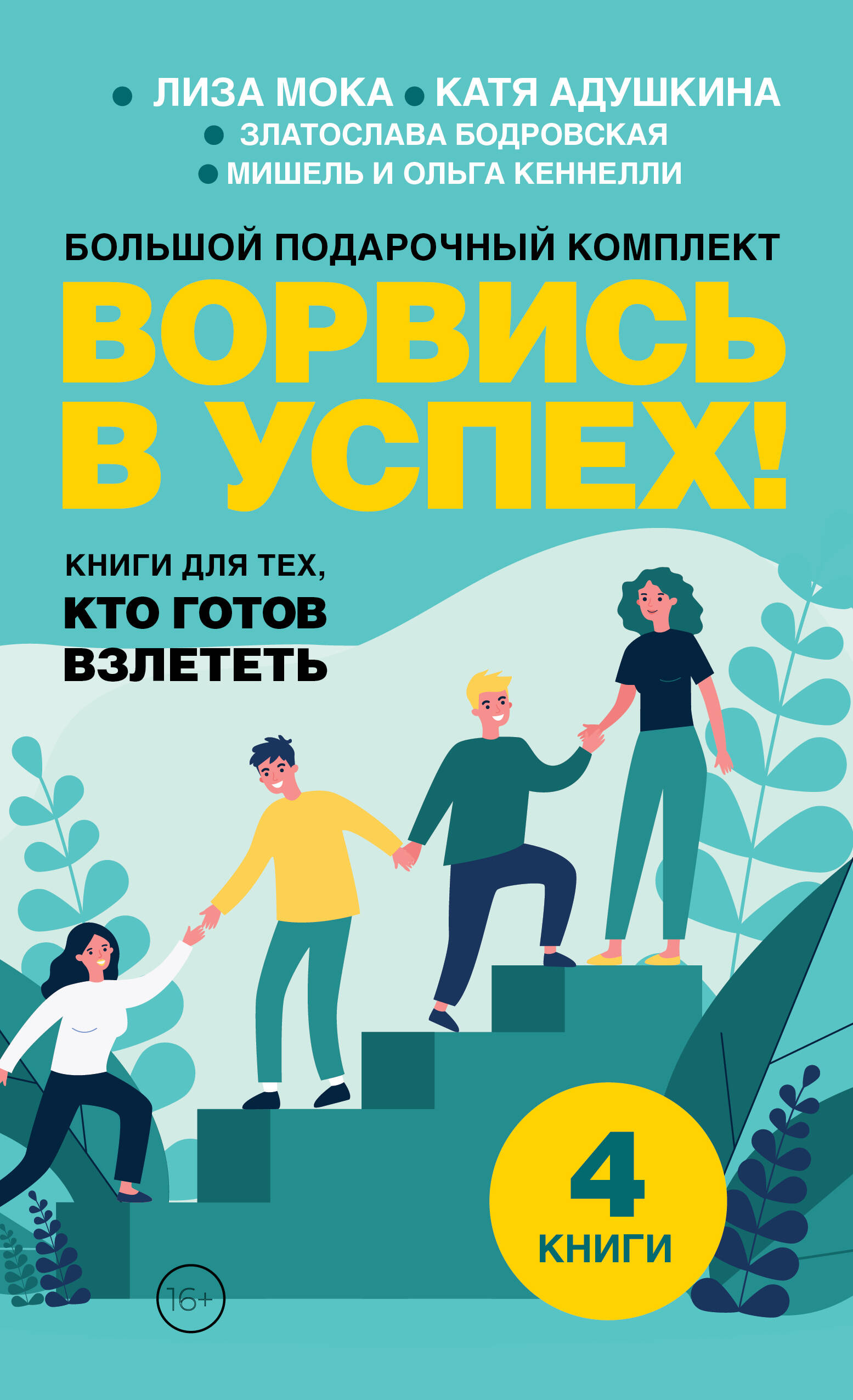 Ворвись в успех! Большой подарочный комплект. Книги для тех, кто готов взлететь, РАЗВИТИЕ ЛИЧНОСТИ И САМОСОВЕРШЕНСТВОВАНИЕ
Ворвись в успех! Большой подарочный комплект. Книги для тех, кто готов взлететь, РАЗВИТИЕ ЛИЧНОСТИ И САМОСОВЕРШЕНСТВОВАНИЕ
