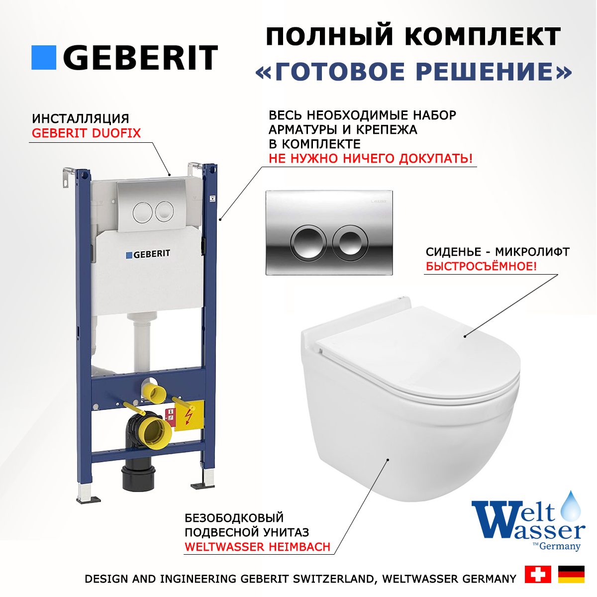 Комплект инсталляция Geberit Duofix Delta + Унитаз WeltWasser Heimbach + кнопка хром
Комплект инсталляция Geberit Duofix Delta + Унитаз WeltWasser Heimbach + кнопка хром