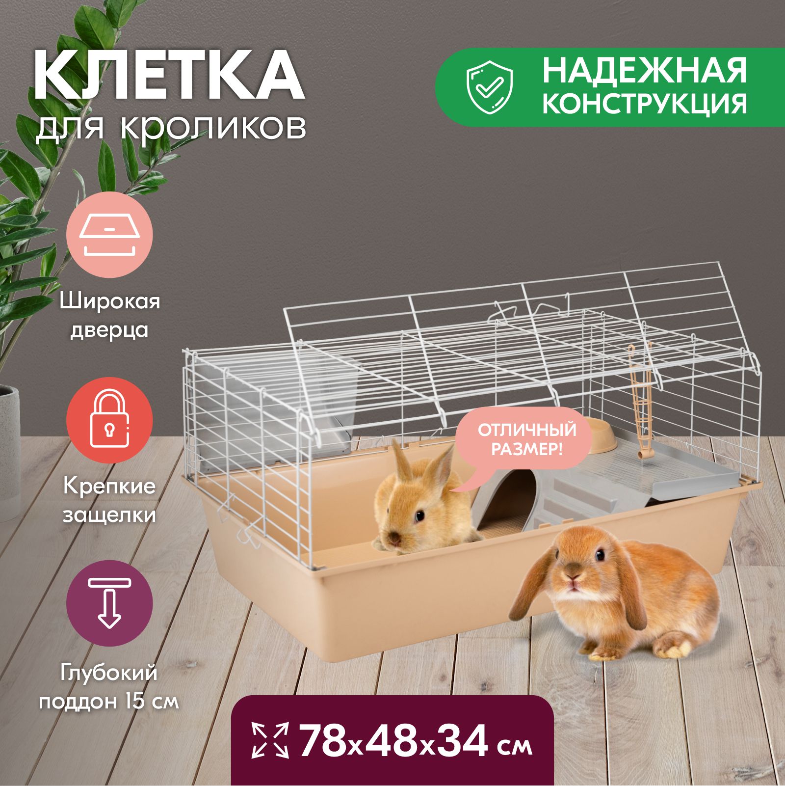 Клетка для кроликов PetTails складная, миска, 2 кормушки, бежевый, белый, 78x48x34 см, Клетка для кроликов
Клетка для кроликов PetTails складная, миска, 2 кормушки, бежевый, белый, 78x48x34 см, Клетка для кроликов