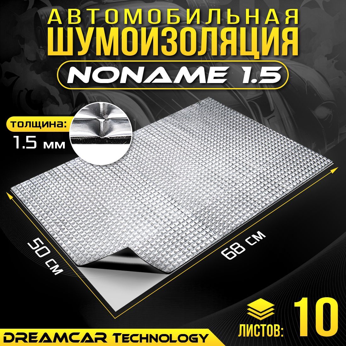 Шумопоглащающий материал для авто Noname 1.5мм 680*500 - 10 листов 1.5мм, DreamCar noname 1.5
Шумопоглащающий материал для авто Noname 1.5мм 680*500 - 10 листов 1.5мм, DreamCar noname 1.5