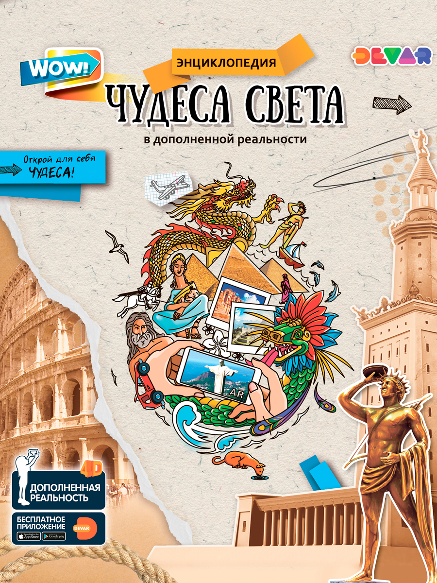 фото Книга "чудеса света" в дополненной реальности devar kids