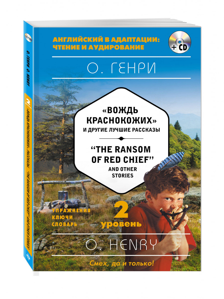 Вождь краснокожих и другие лучшие рассказы = "The Ransom of Red Chief" and Other Stories (
Вождь краснокожих и другие лучшие рассказы = "The Ransom of Red Chief" and Other Stories (