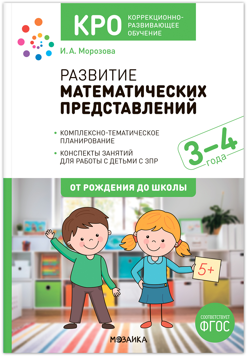 Развитие математических представлений Конспекты занятий для работы с детьми с ЗПР 3 4 года, МС13972
Развитие математических представлений Конспекты занятий для работы с детьми с ЗПР 3 4 года, МС13972