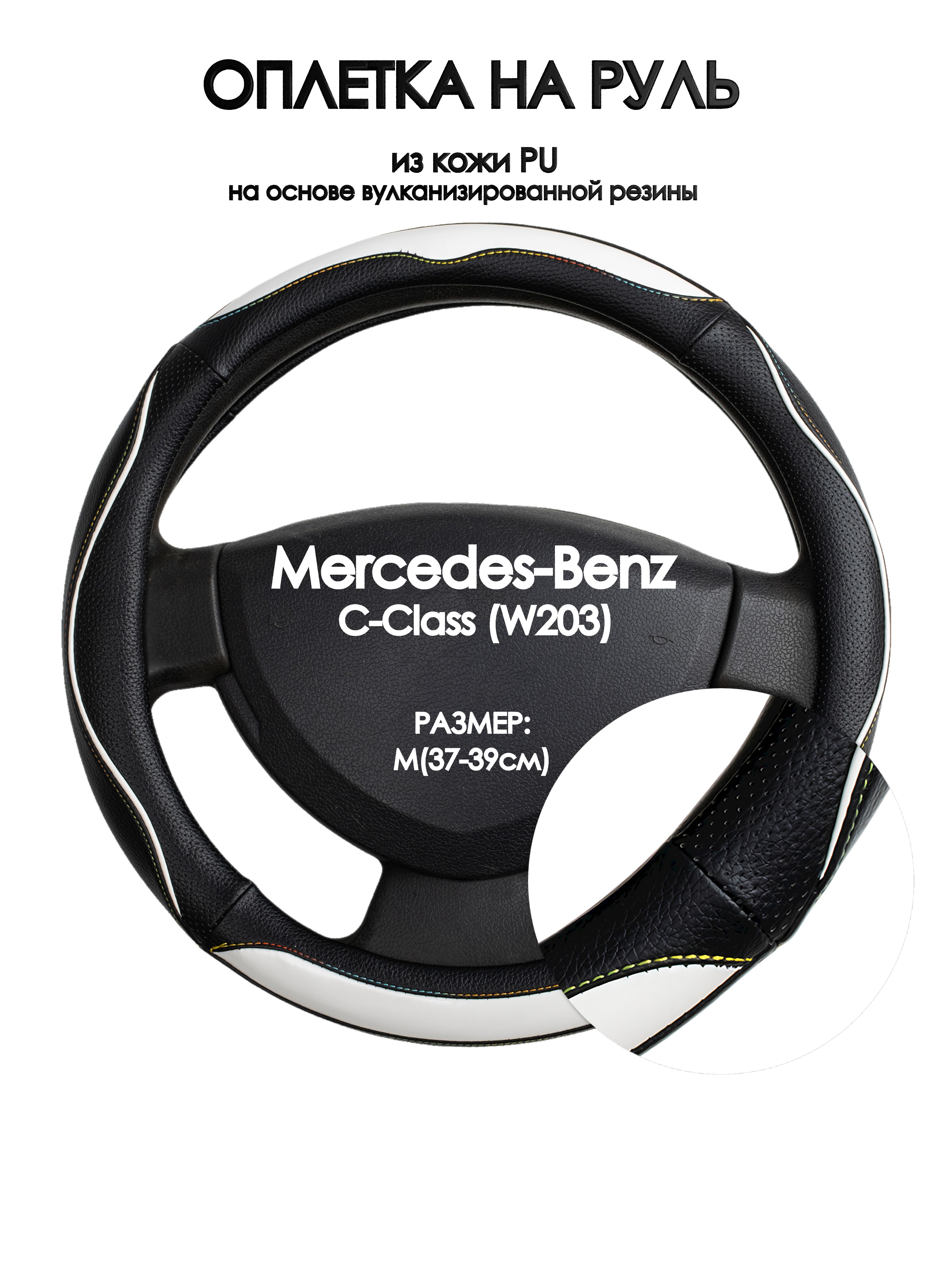 Оплетка на руль Оплеточки Mercedes-Benz C-Class (W203) М(37-39см) 75, Белый;черный, Mercedes-Benz C-Class (W203)
Оплетка на руль Оплеточки Mercedes-Benz C-Class (W203) М(37-39см) 75, Белый;черный, Mercedes-Benz C-Class (W203)