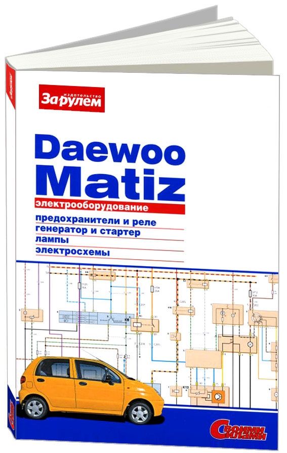 Книга Daewoo Matiz с 2000 с бензиновыми двигателями 0,8 л и 1,0 л. Схемы электрооборудо...
Книга Daewoo Matiz с 2000 с бензиновыми двигателями 0,8 л и 1,0 л. Схемы электрооборудо...