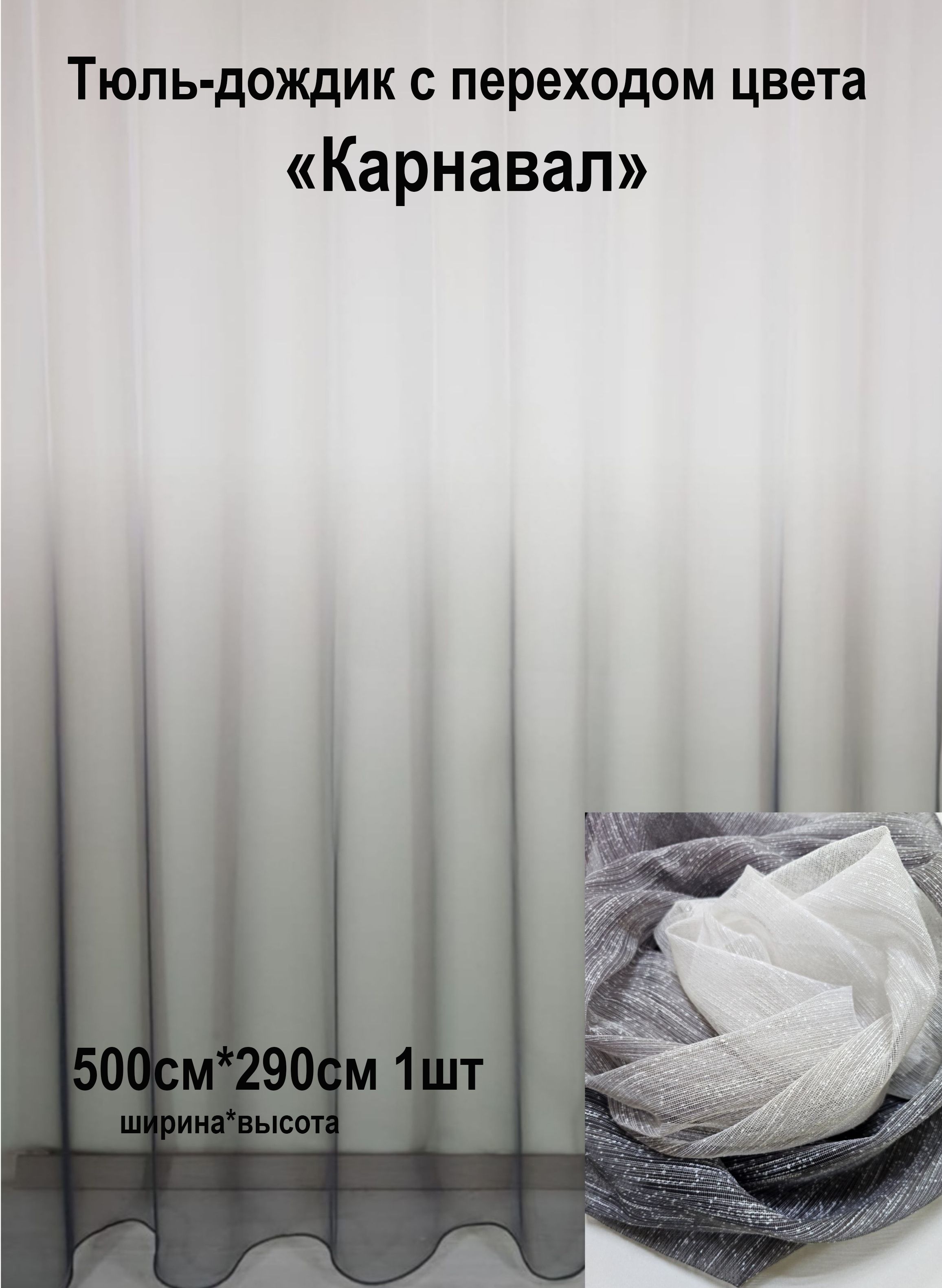Тюль Дождик с переходом Карнавал Tex Valley ширина 500 высота 290 см 1 шт Серый, серия 1001-150
Тюль Дождик с переходом Карнавал Tex Valley ширина 500 высота 290 см 1 шт Серый, серия 1001-150