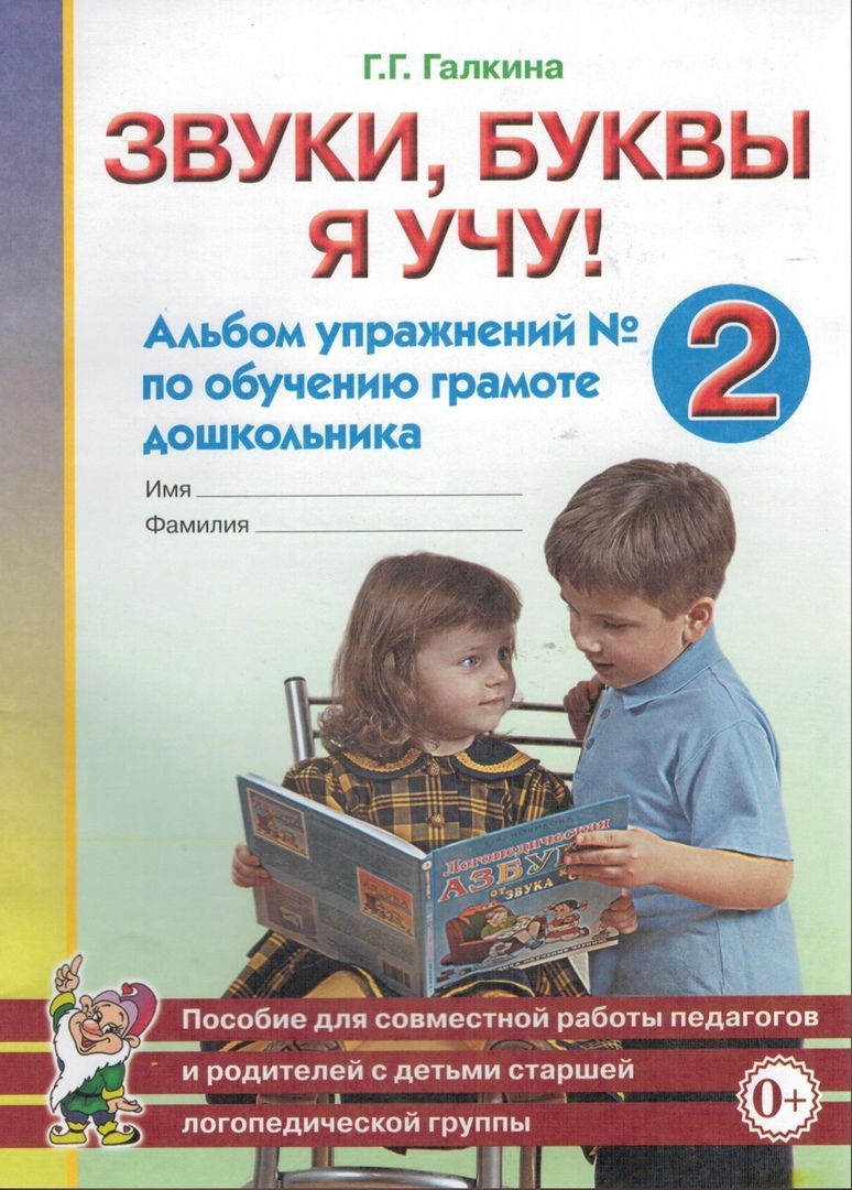 Книга Звуки, буквы я учу! Альбом упражнений №2 по обучению грамоте дошкольников. Пособи...
Книга Звуки, буквы я учу! Альбом упражнений №2 по обучению грамоте дошкольников. Пособи...
