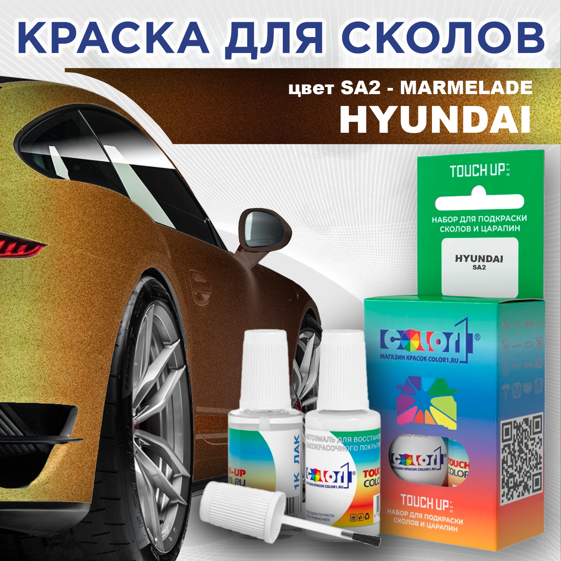 Краска для сколов во флаконе с кисточкой COLOR1 для HYUNDAI, цвет SA2 - MARMELADE, Прозрачный
Краска для сколов во флаконе с кисточкой COLOR1 для HYUNDAI, цвет SA2 - MARMELADE, Прозрачный