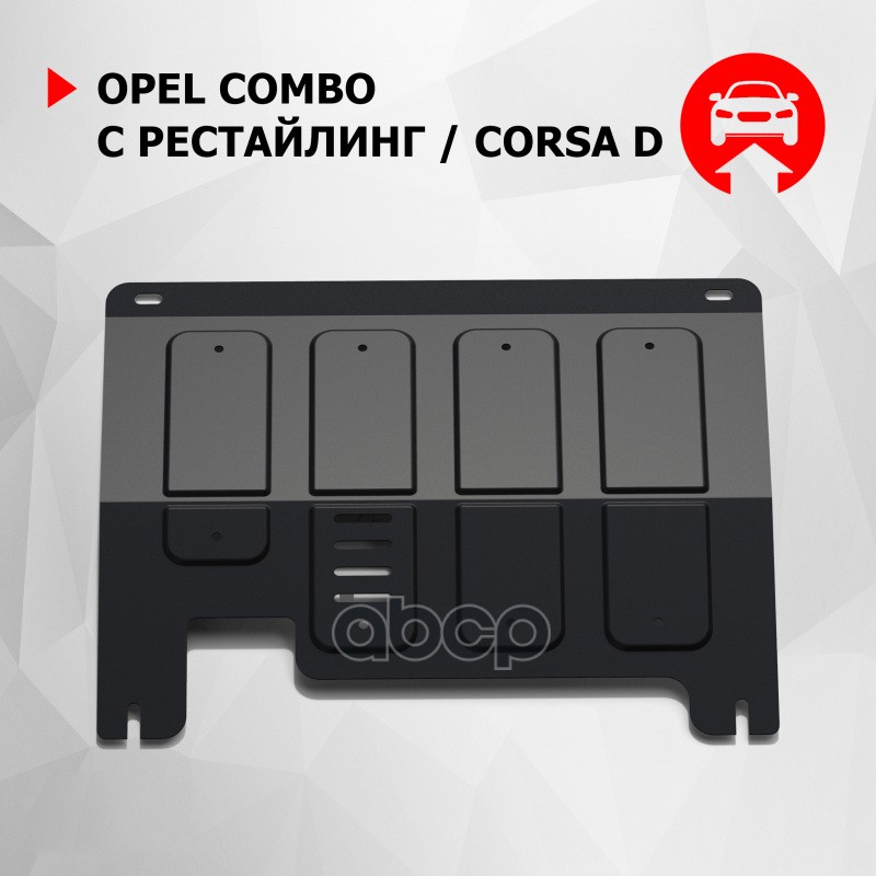 Защита картера двигателя + КПП + крепеж АвтоБРОНЯ, Сталь, Opel Combo 2003-2011/Opel Corsa, 111042021
Защита картера двигателя + КПП + крепеж АвтоБРОНЯ, Сталь, Opel Combo 2003-2011/Opel Corsa, 111042021