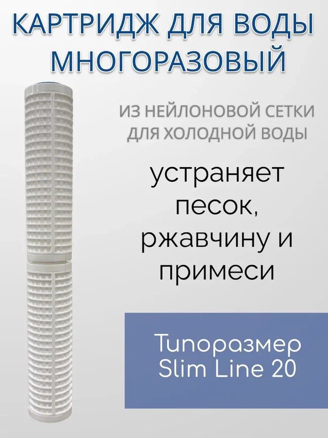 Картридж из нейлоновой сетки NASHFILTER RL 20SL для механической очистки воды 50 мкм, Белый, RL_SL 20 (Slim line)_2400
Картридж из нейлоновой сетки NASHFILTER RL 20SL для механической очистки воды 50 мкм, Белый, RL_SL 20 (Slim line)_2400