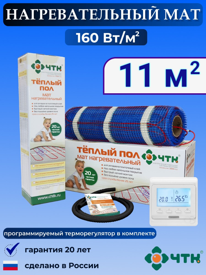Теплый пол электрический ЧТК 11,0 м2 160 Вт/м2 с терморегулятором программируемым белым, 51WMND160
Теплый пол электрический ЧТК 11,0 м2 160 Вт/м2 с терморегулятором программируемым белым, 51WMND160