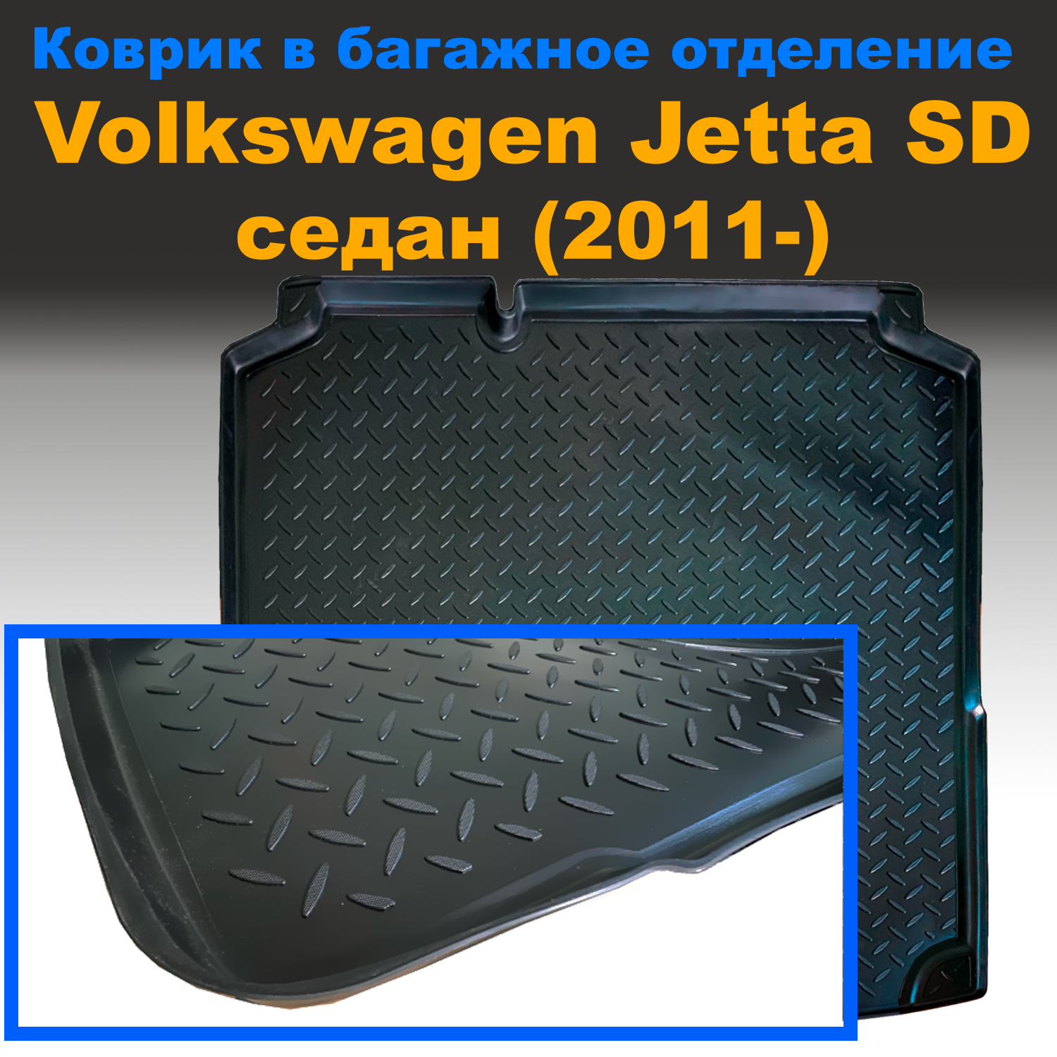 Коврик в багажник Volkswagen Jetta SD седан (2011-) NPL пластик, Volkswagen Jetta SD седан (2011-) NPL пластик
Коврик в багажник Volkswagen Jetta SD седан (2011-) NPL пластик, Volkswagen Jetta SD седан (2011-) NPL пластик