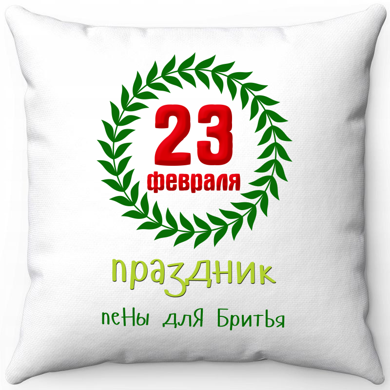 Подушка декоративная Море Маек Белая 40х40, "23 февраля праздник пены и бритья", Белый, Белая 40х40, "23 февраля праздник пены и бритья"
Подушка декоративная Море Маек Белая 40х40, "23 февраля праздник пены и бритья", Белый, Белая 40х40, "23 февраля праздник пены и бритья"