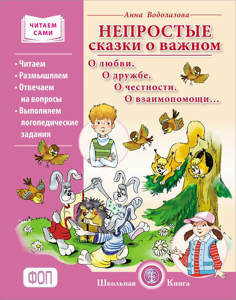 Непростые сказки о важном О любви, О дружбе, О честности, О взаимопомощи, Книга
Непростые сказки о важном О любви, О дружбе, О честности, О взаимопомощи, Книга