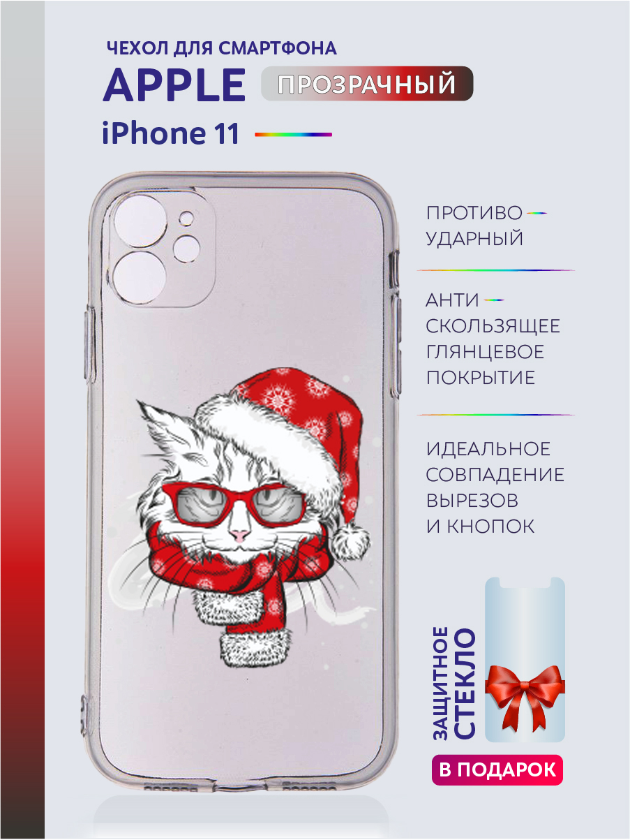 Чехол на iPhone 11 новогодний с принтом, Прозрачный;серый;черный;белый;голубой, Apple iPhone 11
Чехол на iPhone 11 новогодний с принтом, Прозрачный;серый;черный;белый;голубой, Apple iPhone 11
