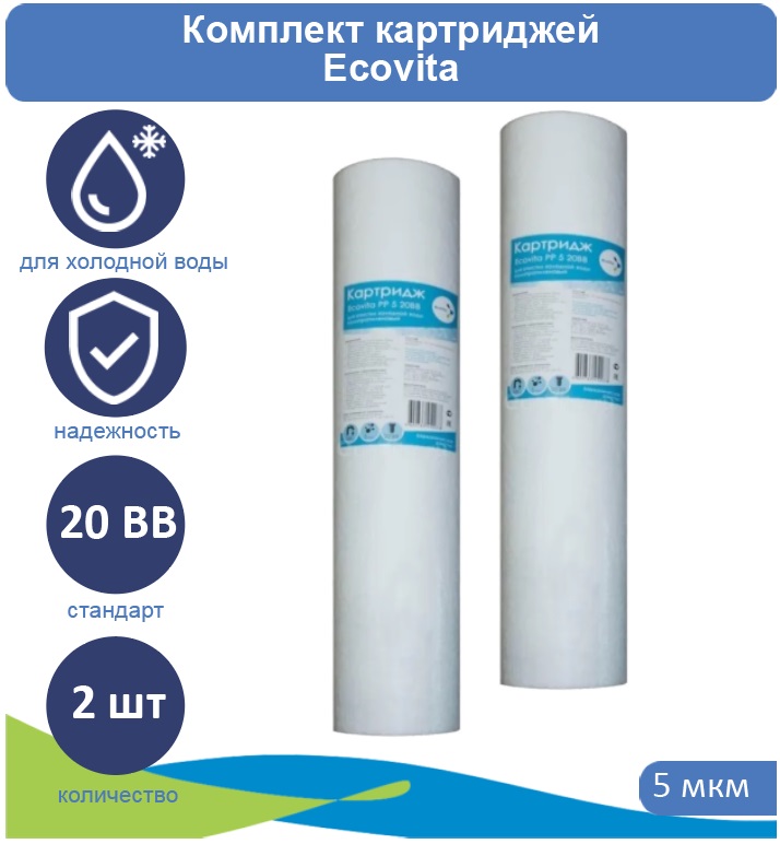 Картридж полипропиленовый Ecovita PP 5 20BB для холодной воды 2 шт., Ecovita PP 5 20BB для холодной воды
Картридж полипропиленовый Ecovita PP 5 20BB для холодной воды 2 шт., Ecovita PP 5 20BB для холодной воды