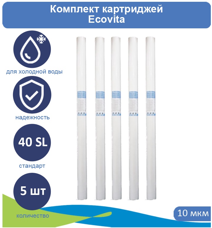 Картридж полипропиленовый Ecovita PP 10 40SL для холодной воды 5 шт., Ecovita PP 40SL для холодной воды
Картридж полипропиленовый Ecovita PP 10 40SL для холодной воды 5 шт., Ecovita PP 40SL для холодной воды