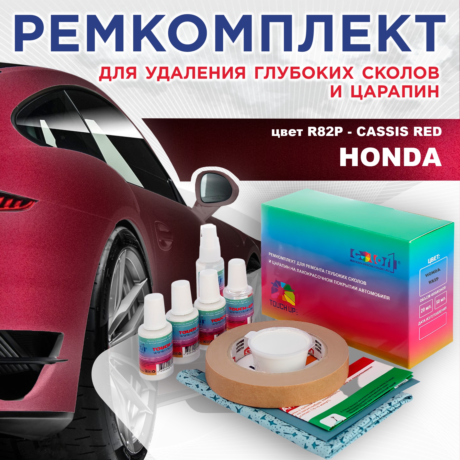 Ремкомплект для ремонта сколов и царапин COLOR1 для HONDA, цвет R82P - CASSIS RED, Бесцветный
Ремкомплект для ремонта сколов и царапин COLOR1 для HONDA, цвет R82P - CASSIS RED, Бесцветный
