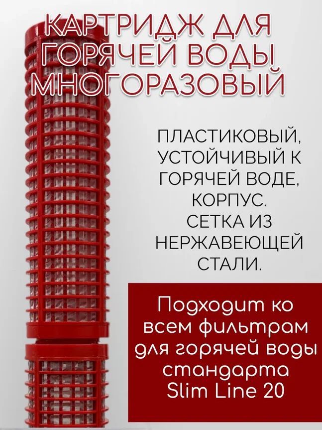 Картридж из армированной сетки NASHFILTER RS 20SL для механической очистки горячей воды, Белый, RS_SL 20 (Slim line)_2400
Картридж из армированной сетки NASHFILTER RS 20SL для механической очистки горячей воды, Белый, RS_SL 20 (Slim line)_2400