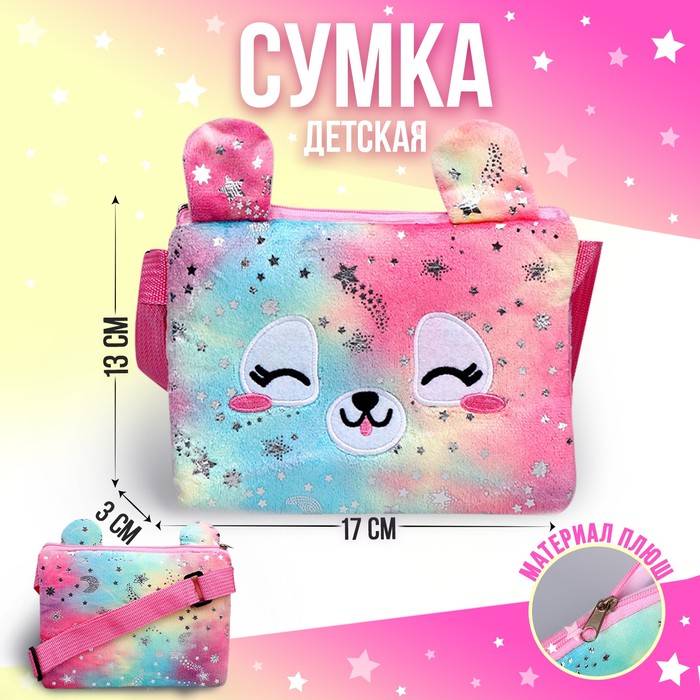 Сумка детская «Собачка» из плюша, 17х13х3 см, Разноцветный, Мягкая игрушка. 8 марта
Сумка детская «Собачка» из плюша, 17х13х3 см, Разноцветный, Мягкая игрушка. 8 марта