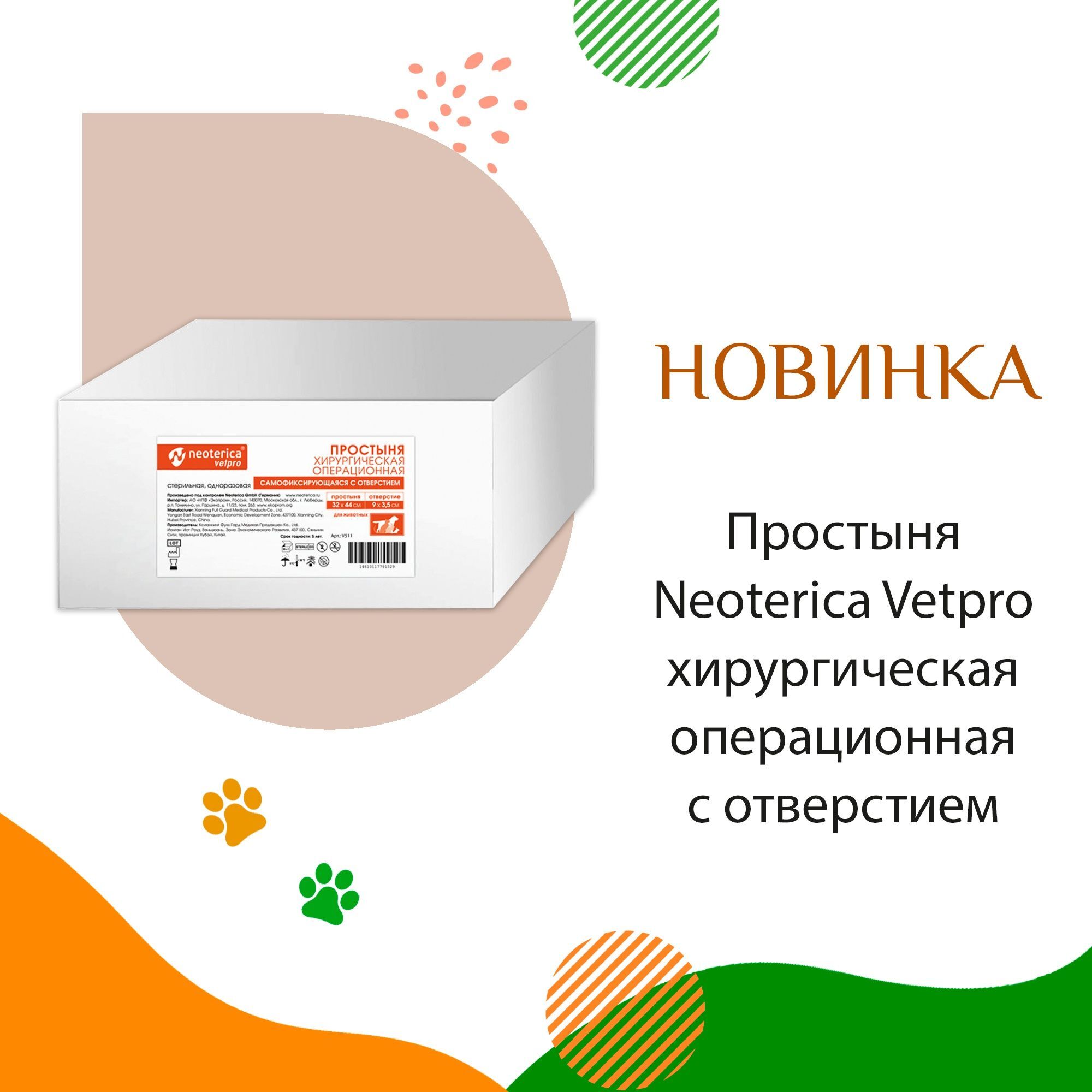 Простыня NEOTERICA VETPRO хирург. стерильная 32х44 см с отверстием 5х14 см 10шт
Простыня NEOTERICA VETPRO хирург. стерильная 32х44 см с отверстием 5х14 см 10шт