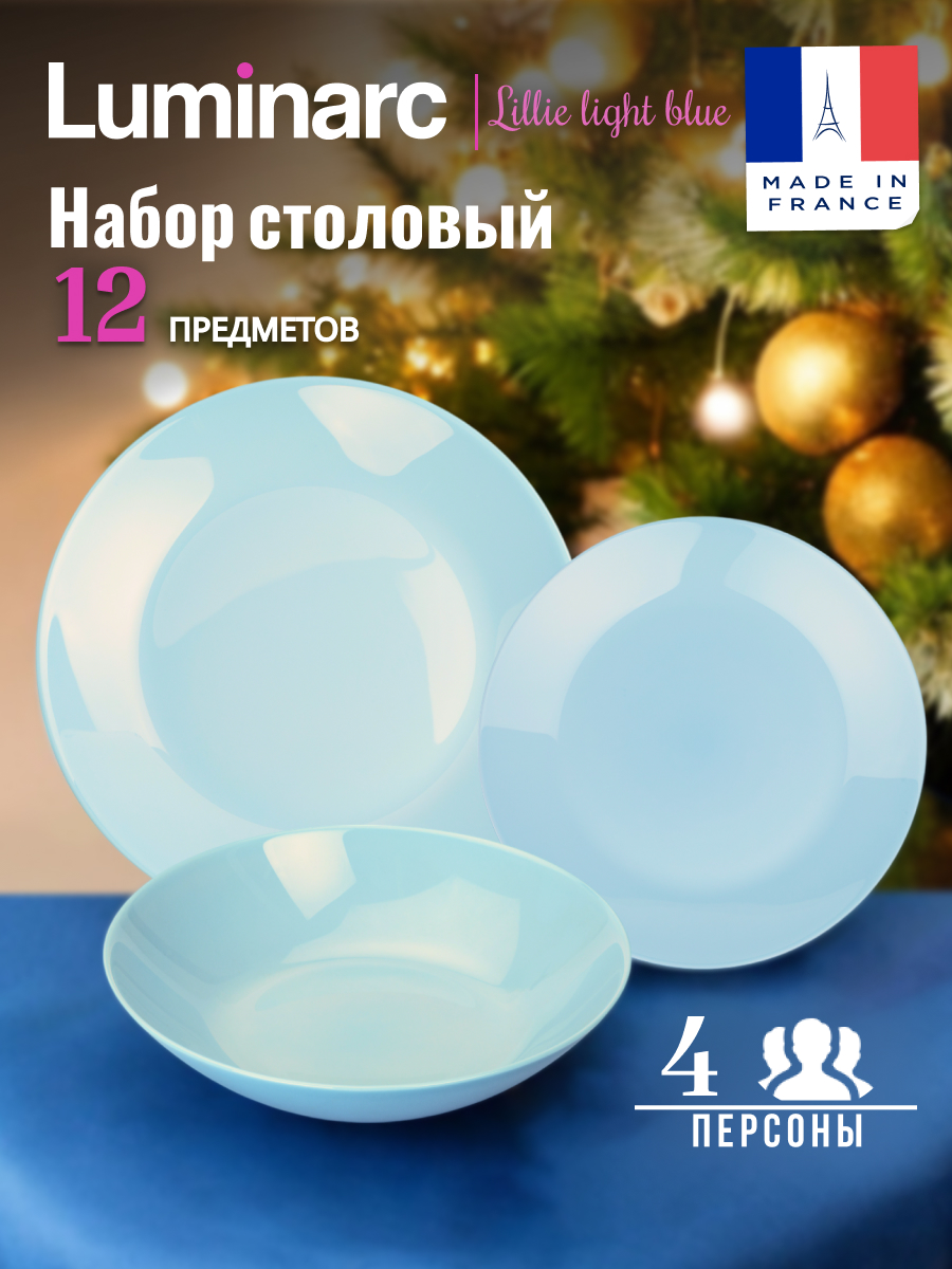 Набор посуды столовой на 4 персоны LUMINARC LILLIE LIGHT BLUE 12 предметов, Голубой, ecomnabor12
Набор посуды столовой на 4 персоны LUMINARC LILLIE LIGHT BLUE 12 предметов, Голубой, ecomnabor12