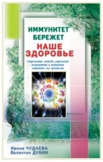 Иммунитет бережет наше здоровье. Современ. методы укреп. иммунитета и повыш. защитн. сил о
Иммунитет бережет наше здоровье. Современ. методы укреп. иммунитета и повыш. защитн. сил о