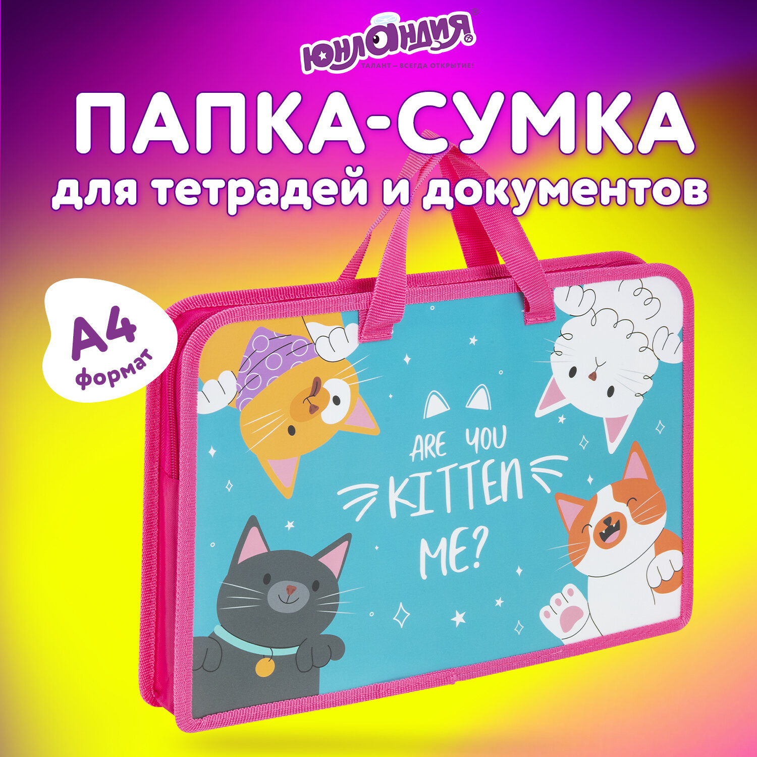 Папка для документов Юнландия Cat gang, 272148, труда А4 для девочек с ручками, 1 отдел, Разноцветный, 502
Папка для документов Юнландия Cat gang, 272148, труда А4 для девочек с ручками, 1 отдел, Разноцветный, 502