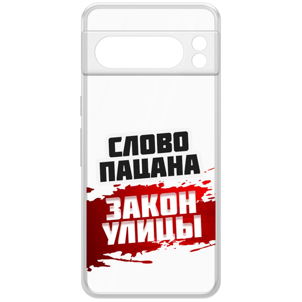 Чехол-накладка Krutoff Clear Case Слово пацана - закон улицы для GOOGLE Pixel 8 Pro, Прозрачный
Чехол-накладка Krutoff Clear Case Слово пацана - закон улицы для GOOGLE Pixel 8 Pro, Прозрачный