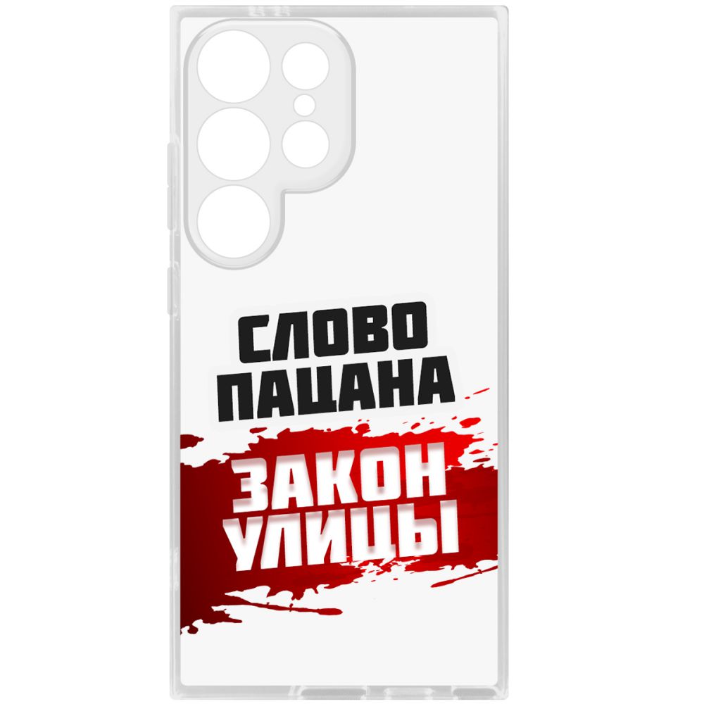 Чехол-накладка Krutoff Clear Case Пацаны не извиняются для Samsung Galaxy S24 Ultra, Прозрачный
Чехол-накладка Krutoff Clear Case Пацаны не извиняются для Samsung Galaxy S24 Ultra, Прозрачный