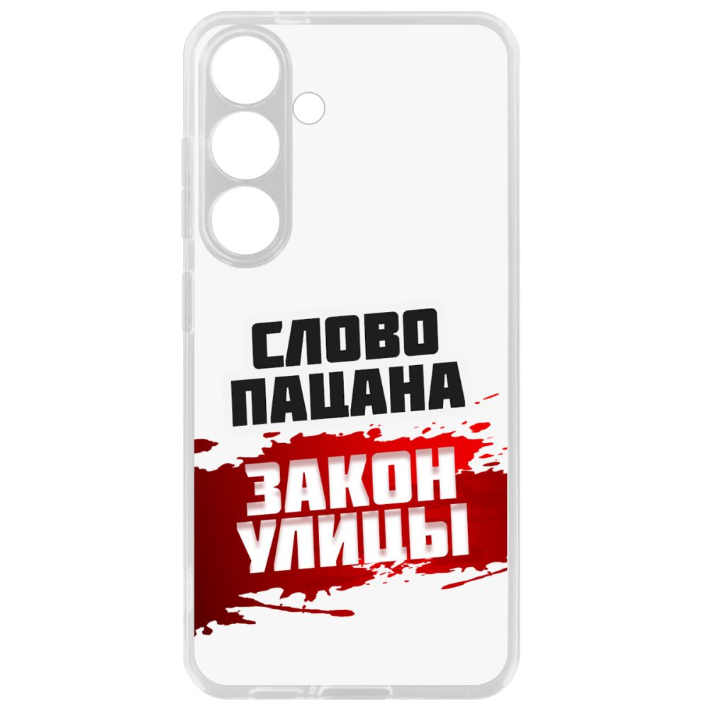 Чехол-накладка Krutoff Clear Case Слово пацана - закон улицы для Samsung Galaxy S24+, Прозрачный
Чехол-накладка Krutoff Clear Case Слово пацана - закон улицы для Samsung Galaxy S24+, Прозрачный