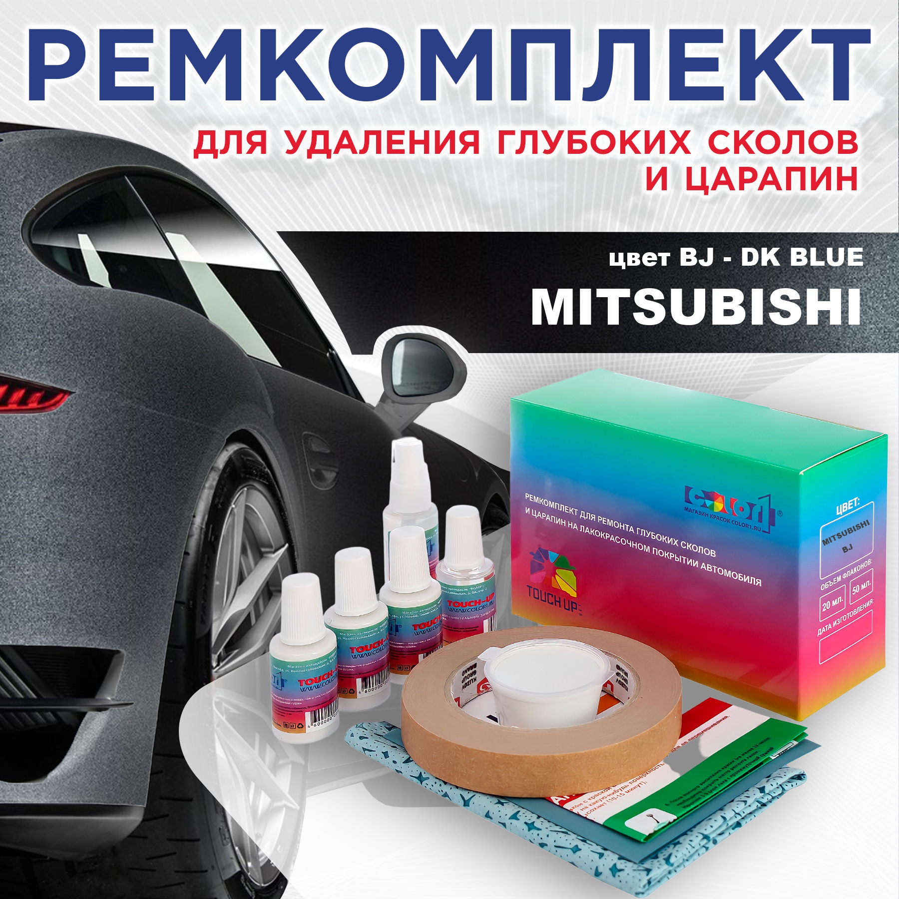 Ремкомплект для ремонта сколов и царапин COLOR1 для MITSUBISHI, цвет BJ - DK BLUE, Бесцветный
Ремкомплект для ремонта сколов и царапин COLOR1 для MITSUBISHI, цвет BJ - DK BLUE, Бесцветный