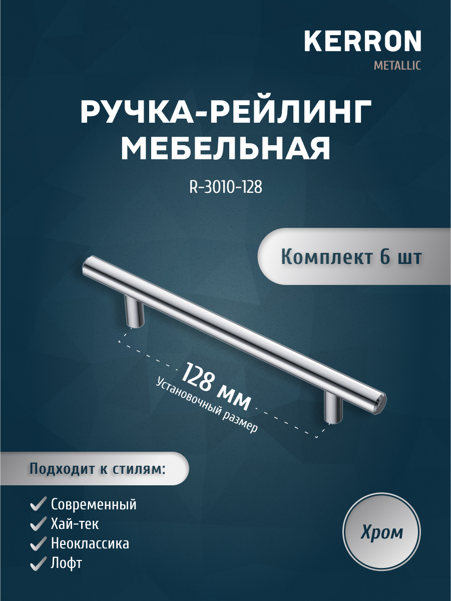 Комплект из 6 шт ручка-рейлинг KERRON диаметр 10 мм 128 мм R-3010-128 хром, Серебристый, R-3010
Комплект из 6 шт ручка-рейлинг KERRON диаметр 10 мм 128 мм R-3010-128 хром, Серебристый, R-3010