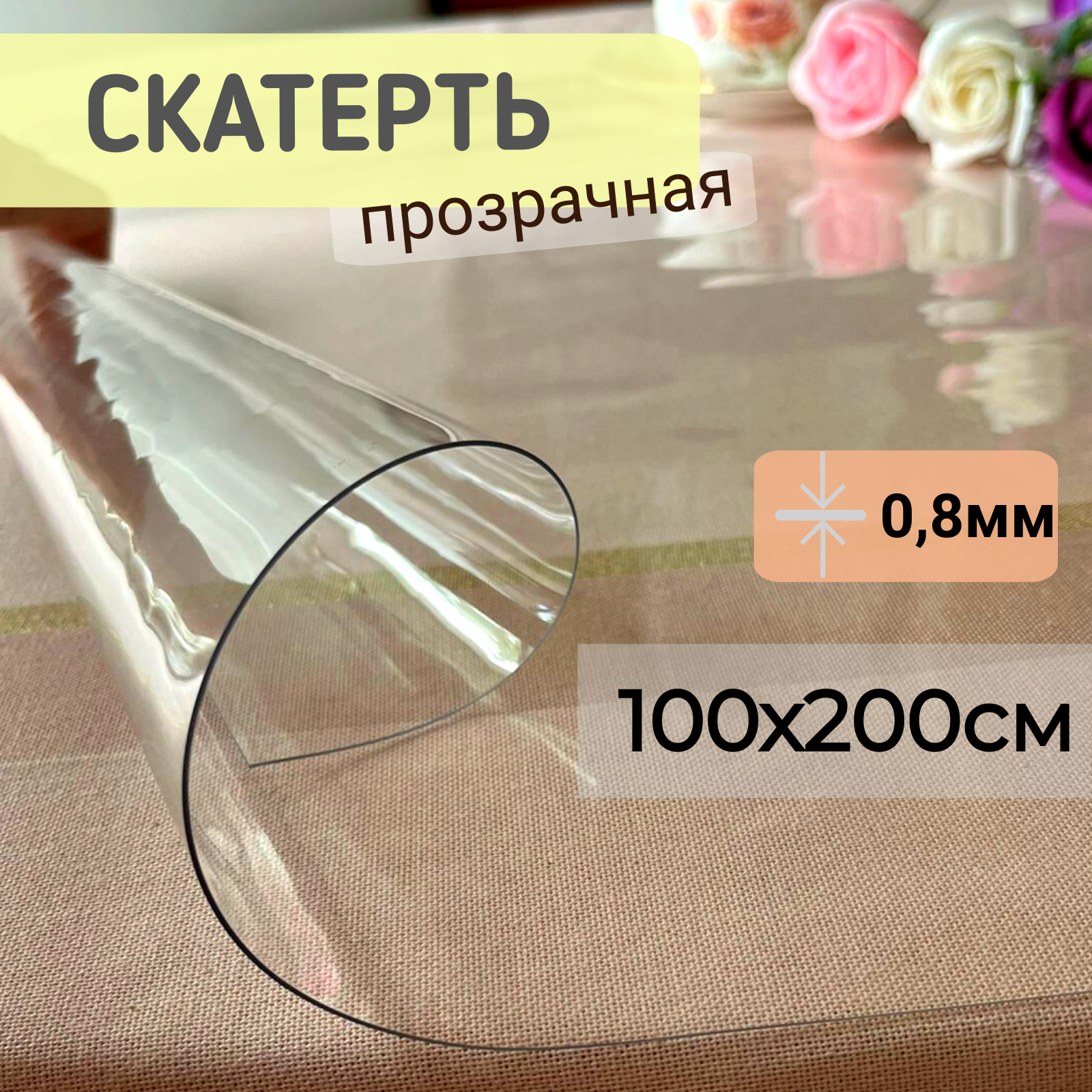 Силиконовая скатерть глянцевая гибкое мягкое стекло 100x200см толщина 0,8мм, Прозрачный, ПРГЛЯН0.8
Силиконовая скатерть глянцевая гибкое мягкое стекло 100x200см толщина 0,8мм, Прозрачный, ПРГЛЯН0.8