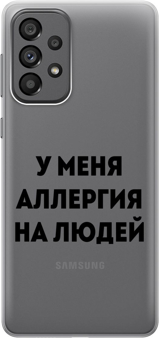 Силиконовый чехол на Samsung Galaxy A73 5G с принтом "Allergy" прозрачный, Прозрачный;черный, 10571
Силиконовый чехол на Samsung Galaxy A73 5G с принтом "Allergy" прозрачный, Прозрачный;черный, 10571