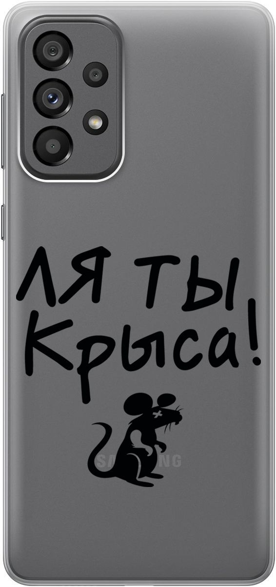 Силиконовый чехол на Samsung Galaxy A73 5G с 3D принтом "Rat" прозрачный, Прозрачный;серый, 10571
Силиконовый чехол на Samsung Galaxy A73 5G с 3D принтом "Rat" прозрачный, Прозрачный;серый, 10571