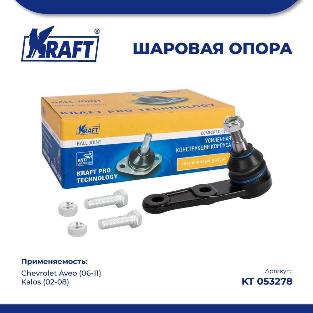 Шаровая опора нижняя для а/м Chevrolet Aveo (06-11), Kalos (02-08) KRAFT KT 053278
Шаровая опора нижняя для а/м Chevrolet Aveo (06-11), Kalos (02-08) KRAFT KT 053278