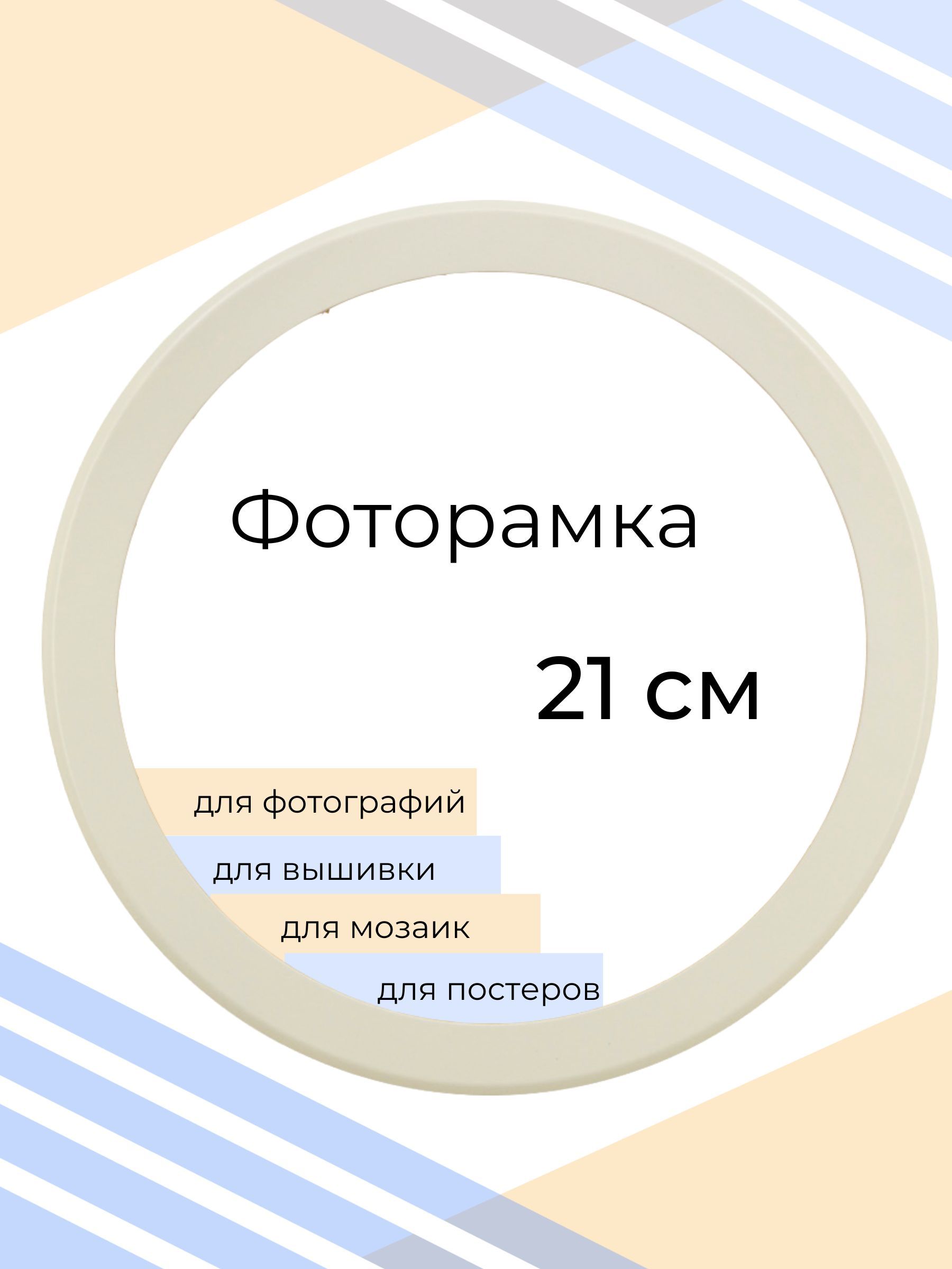 Рамка Мастер Рио для фото, вышивки и постера, круглая, на стену, 21х21 см, белый, круглая
Рамка Мастер Рио для фото, вышивки и постера, круглая, на стену, 21х21 см, белый, круглая