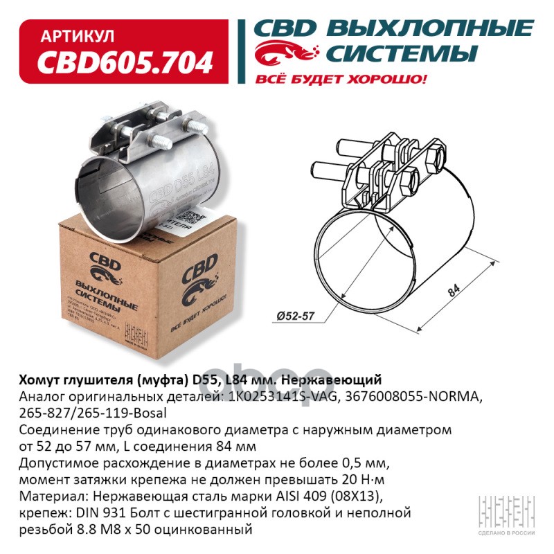 Хомут Глушителя (Муфта) D55 (52-57), L84 Мм. Нержавеющий. Cbd605.704 Cbd Cbd605.704 CBD ар
Хомут Глушителя (Муфта) D55 (52-57), L84 Мм. Нержавеющий. Cbd605.704 Cbd Cbd605.704 CBD ар