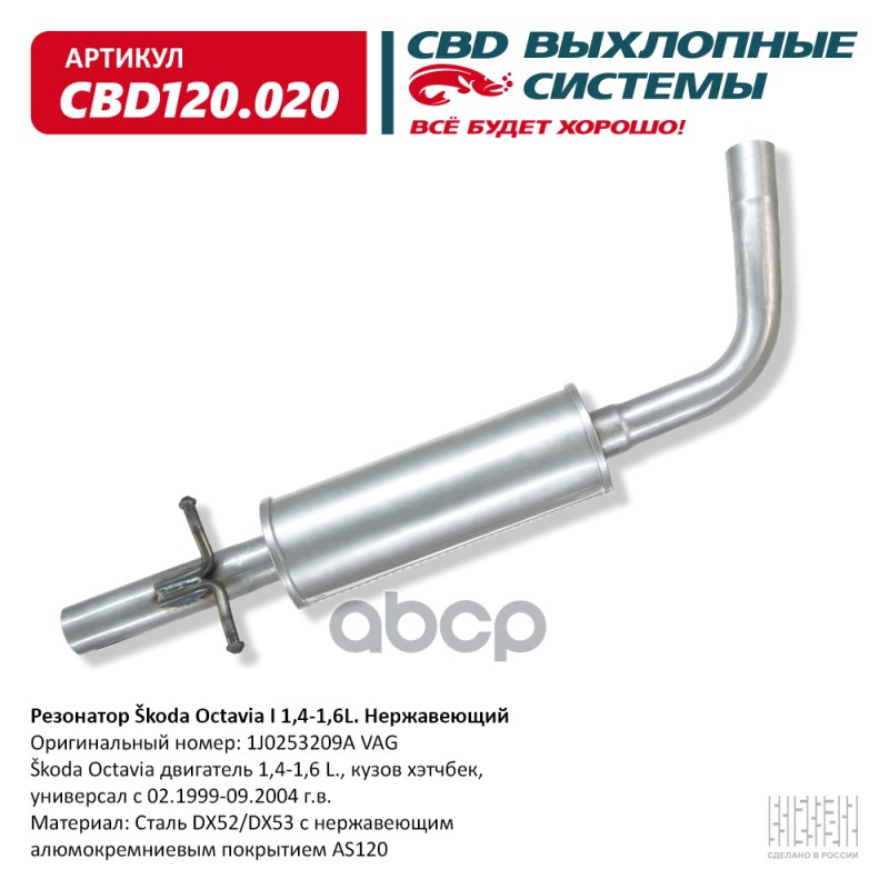 Резонатор Skoda Octavia Двигатель 1,4-1,6 L., Кузов Хэтчбек, Cbd Cbd120.020 CBD CBD120.020
Резонатор Skoda Octavia Двигатель 1,4-1,6 L., Кузов Хэтчбек, Cbd Cbd120.020 CBD CBD120.020