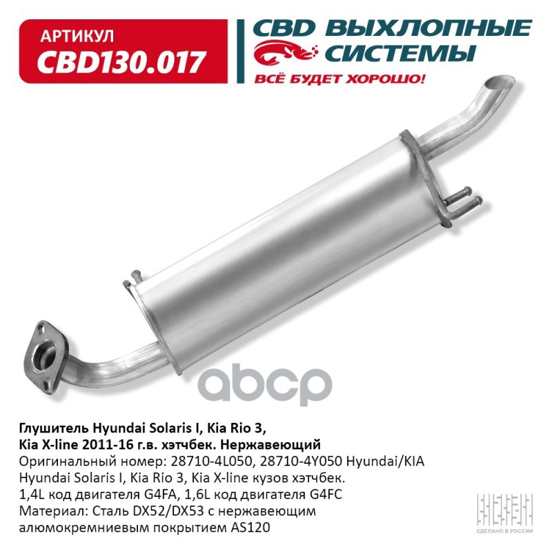 Глушитель Hyundai Solaris I, Kia Rio 3, Kia X-Line 2011-16 Г.В. Хэтчбек. Нержавеющий. Cbd1
Глушитель Hyundai Solaris I, Kia Rio 3, Kia X-Line 2011-16 Г.В. Хэтчбек. Нержавеющий. Cbd1