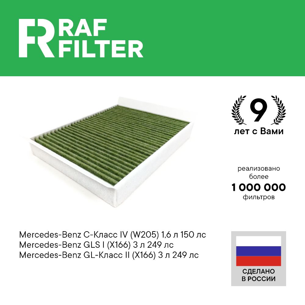 Фильтр салона RAF Filter RF004MBY Mercedes-Benz C class W205 GLS class X166, GL class X166, RF004MBY
Фильтр салона RAF Filter RF004MBY Mercedes-Benz C class W205 GLS class X166, GL class X166, RF004MBY